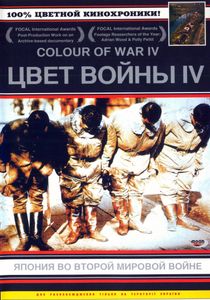 Цвет Войны IV: Япония Во Второй Мировой Войне