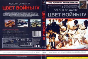 Цвет Войны IV: Япония Во Второй Мировой Войне
