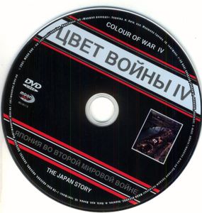 Цвет Войны IV: Япония Во Второй Мировой Войне