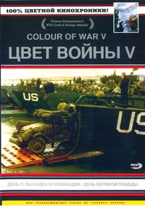 Цвет Войны V: День D – Высадка В Нормандии / День Великой Победы