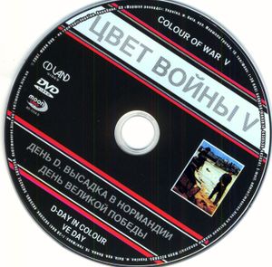 Цвет Войны V: День D – Высадка В Нормандии / День Великой Победы