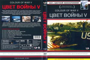 Цвет Войны V: День D – Высадка В Нормандии / День Великой Победы