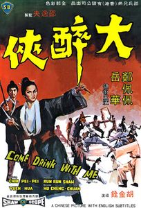 大醉俠