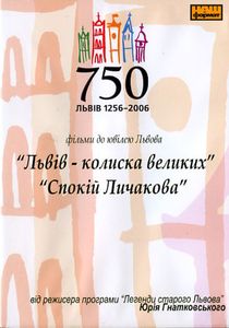 Львів – Колиска Великих