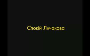 Спокій Личакова