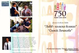 Львів – Колиска Великих / Спокій Личакова