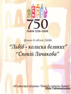Львів – Колиска Великих / Спокій Личакова