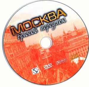 Москва. Брюсов Переулок