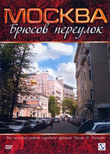 Москва. Брюсов Переулок