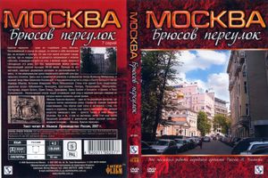 Москва. Брюсов Переулок