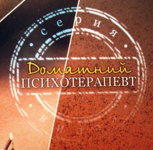 Домашний Психотерапевт