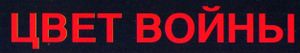 Цвет Войны