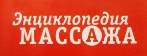 Энциклопедия Массажа