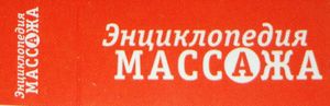 Энциклопедия Массажа