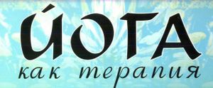 Йога Как Терапия