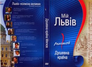 Львів – Колиска Великих / Спокій Личакова