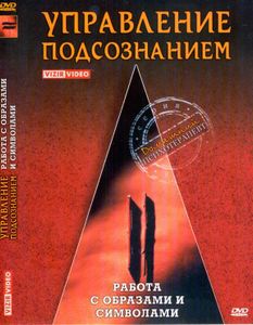 Управление Подсознанием. Часть 2. Работа С Образами И Символами