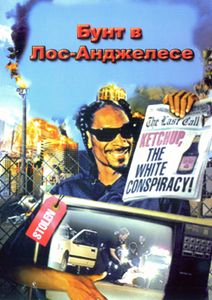 Бунт В Лос-Анжелесе