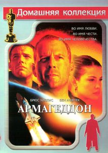 Армагеддон