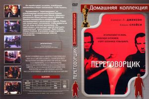 Переговорщик