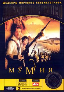 Мумия