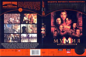 Мумия Возвращается