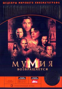 Мумия Возвращается
