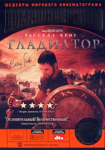 Гладиатор