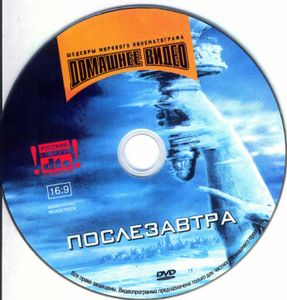 Послезавтра