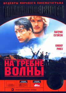 На Гребне Волны