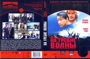 На Гребне Волны