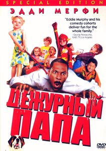 Дежурный Папа