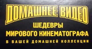 Домашнее Видео