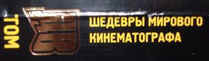 Шедевры Мирового Кинематографа ДВ