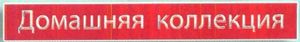 Домашняя Коллекция