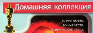 Домашняя Коллекция