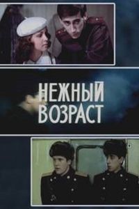Нежный Возраст