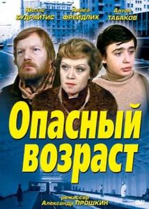 Опасный Возраст