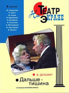 Дальше – Тишина
