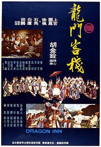 龍門客棧