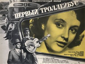 Первый Троллейбус