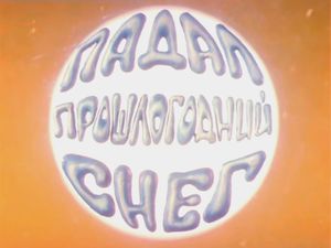 Падал Прошлогодний Снег