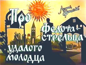 Про Федота-Стрельца, Удалого Молодца