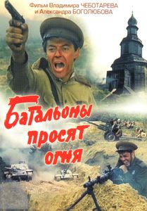 Батальоны Просят Огня