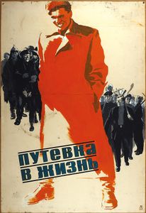 Путёвка В Жизнь