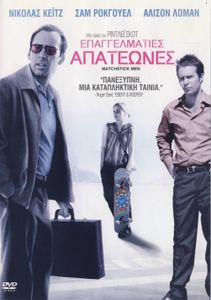 Επαγγελματίες απατεώνες