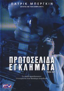 Πρωτοσέλιδα εγκλήματα