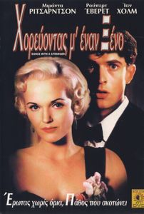 Χορεύοντας μ' έναν ξένο