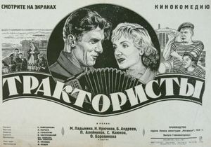 Трактористы