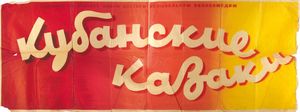 Кубанские Казаки